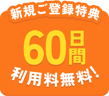 新規ご登録特典60日間利用料無料!
