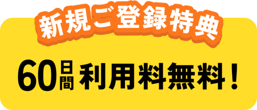 新規ご登録特典60日間利用料無料!